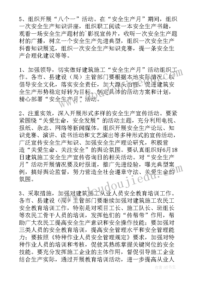 施工项目部安全生产责任制 施工项目安全生产月活动方案(实用5篇)