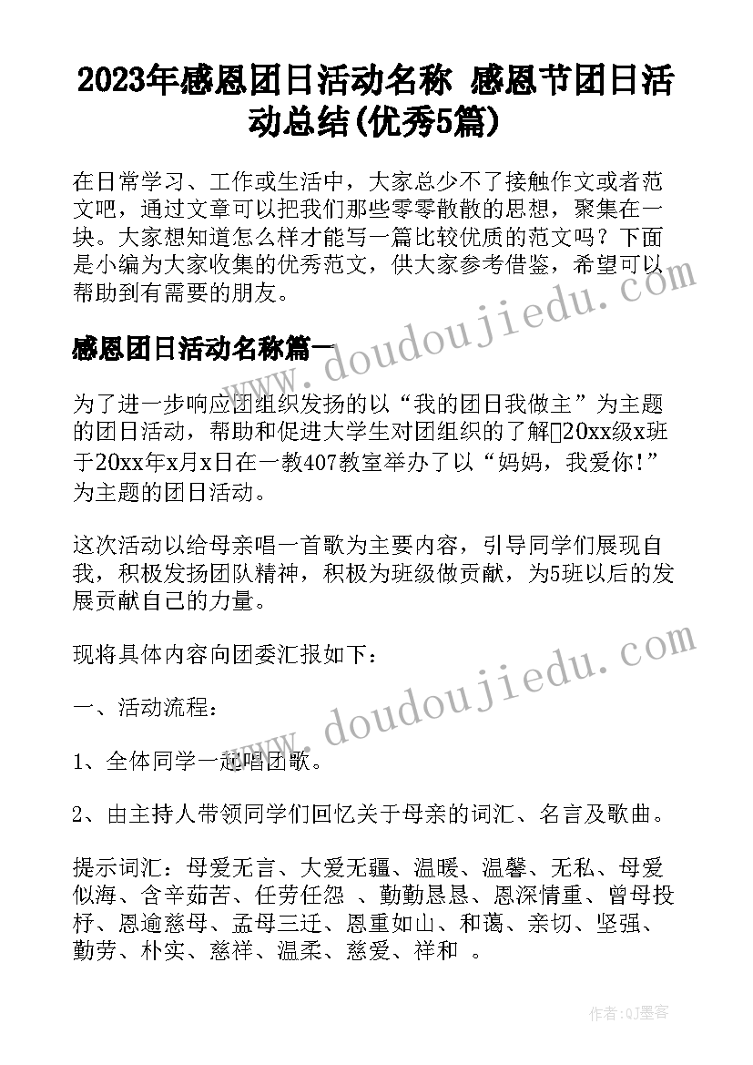 2023年感恩团日活动名称 感恩节团日活动总结(优秀5篇)