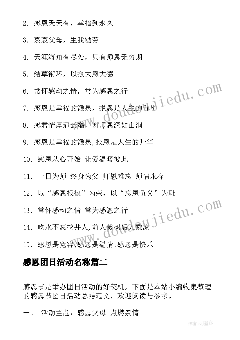 2023年感恩团日活动名称 感恩节团日活动总结(优秀5篇)