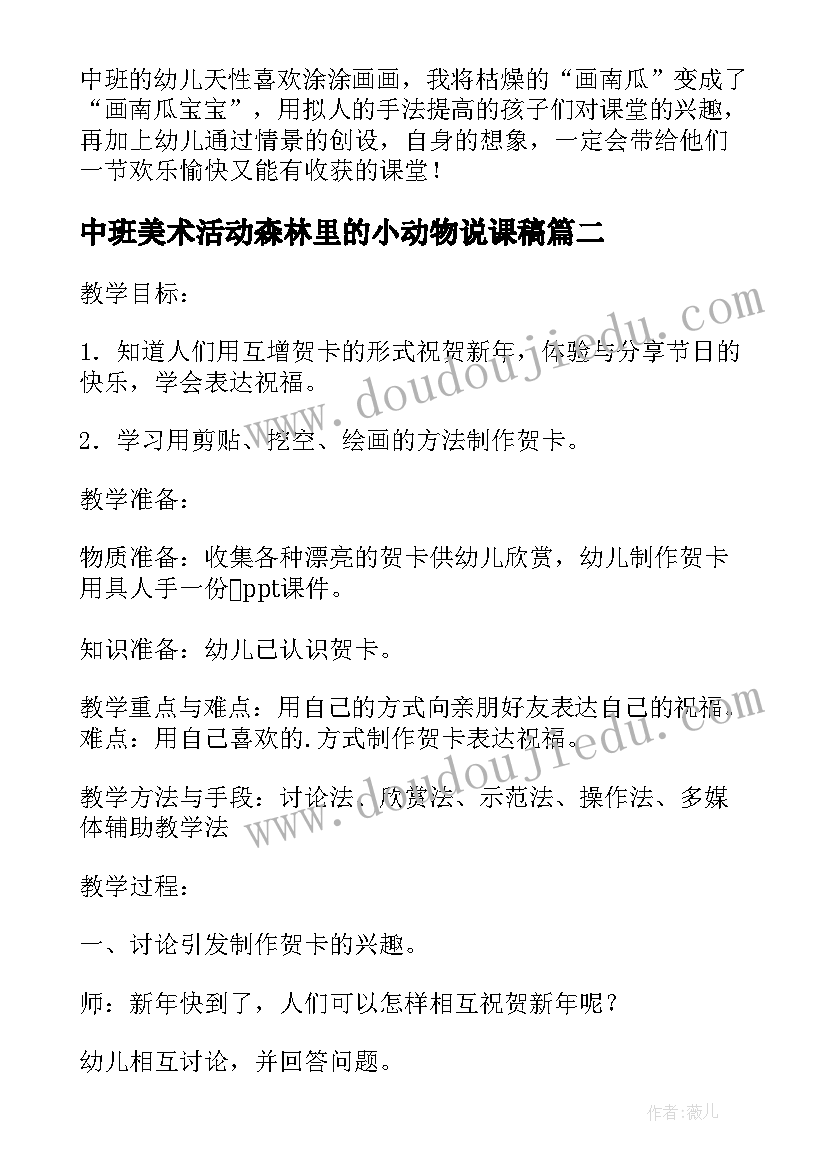 最新中班美术活动森林里的小动物说课稿(大全5篇)