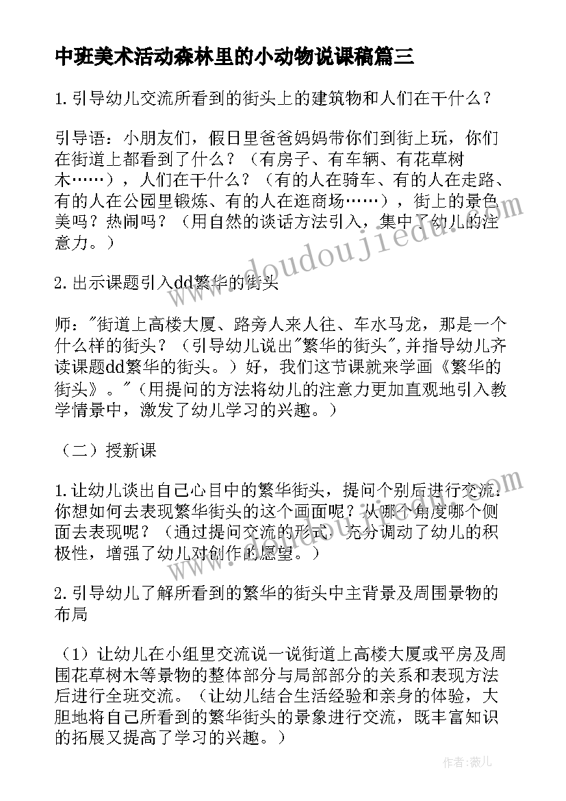 最新中班美术活动森林里的小动物说课稿(大全5篇)