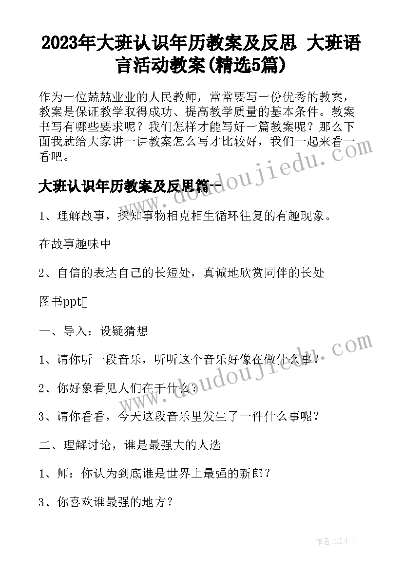 2023年大班认识年历教案及反思 大班语言活动教案(精选5篇)