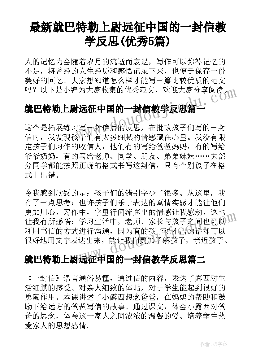 最新就巴特勒上尉远征中国的一封信教学反思(优秀5篇)