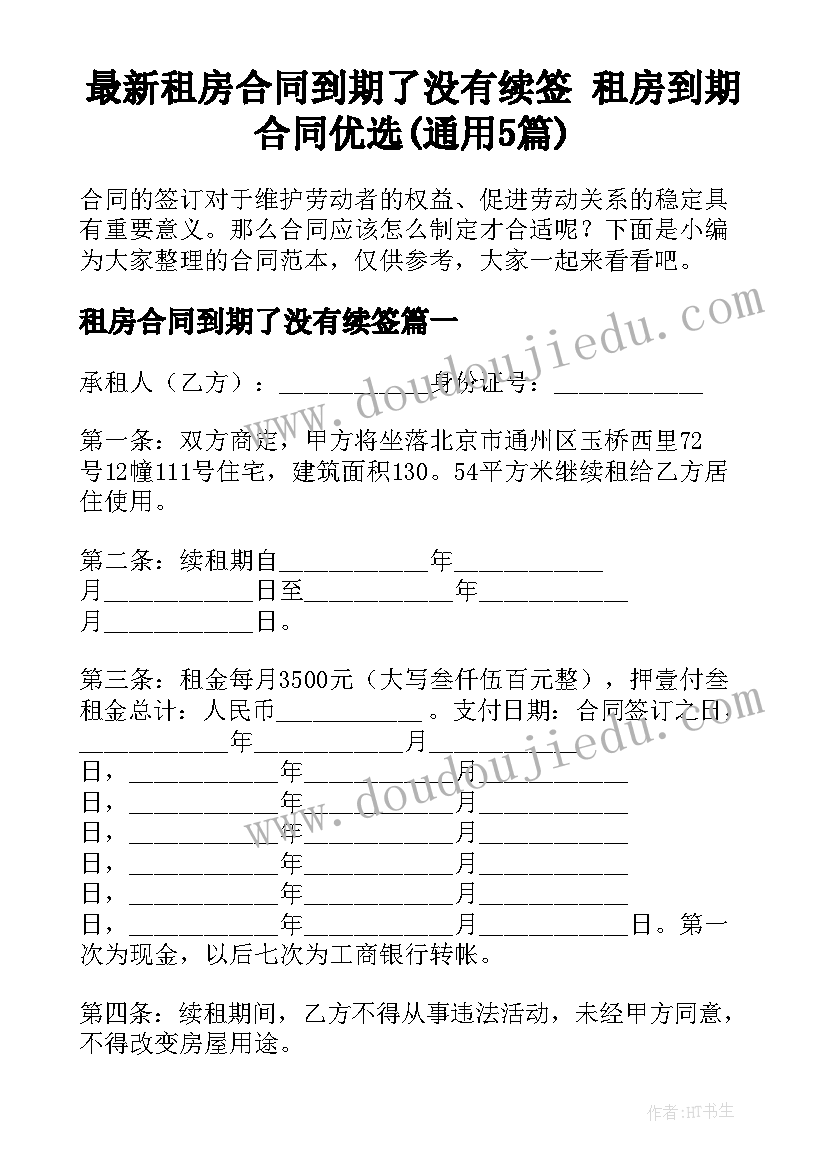 最新租房合同到期了没有续签 租房到期合同优选(通用5篇)