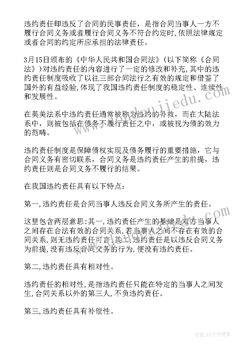 最新合同法对违约金的规定 合同法违约责任(优秀5篇)