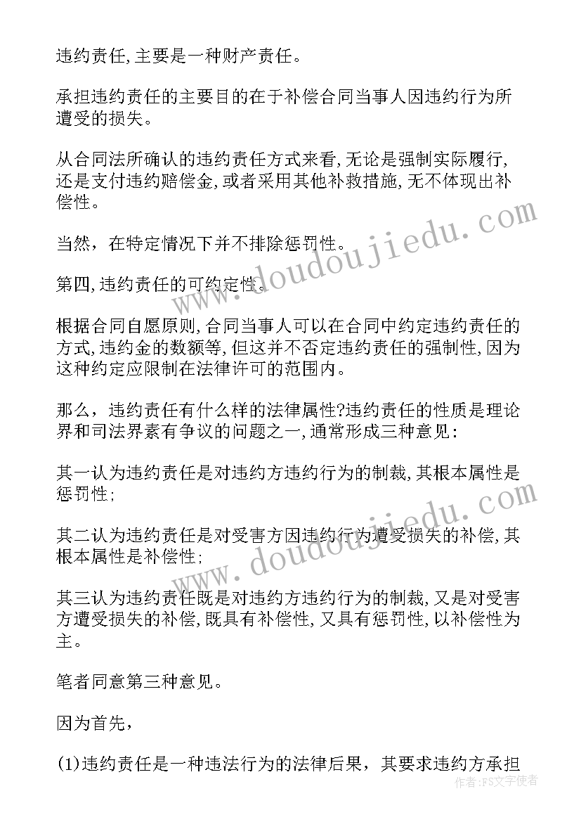 最新合同法对违约金的规定 合同法违约责任(优秀5篇)