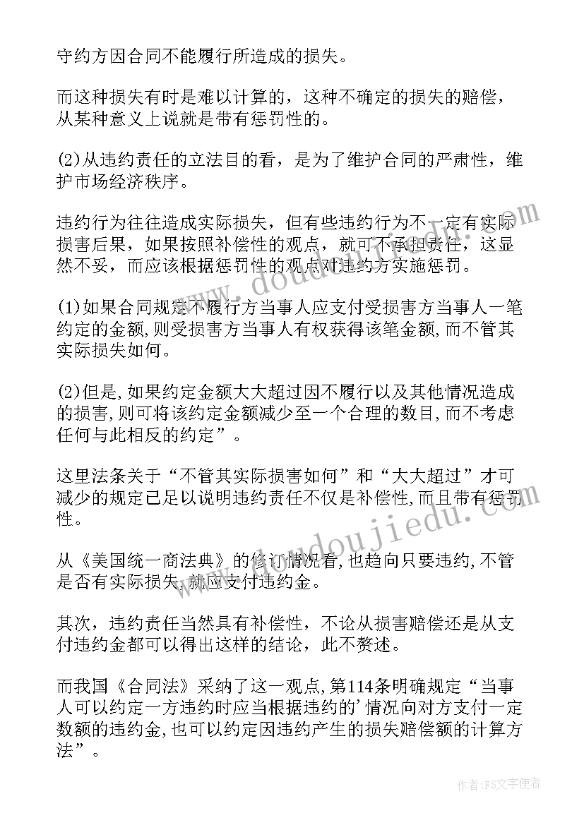 最新合同法对违约金的规定 合同法违约责任(优秀5篇)