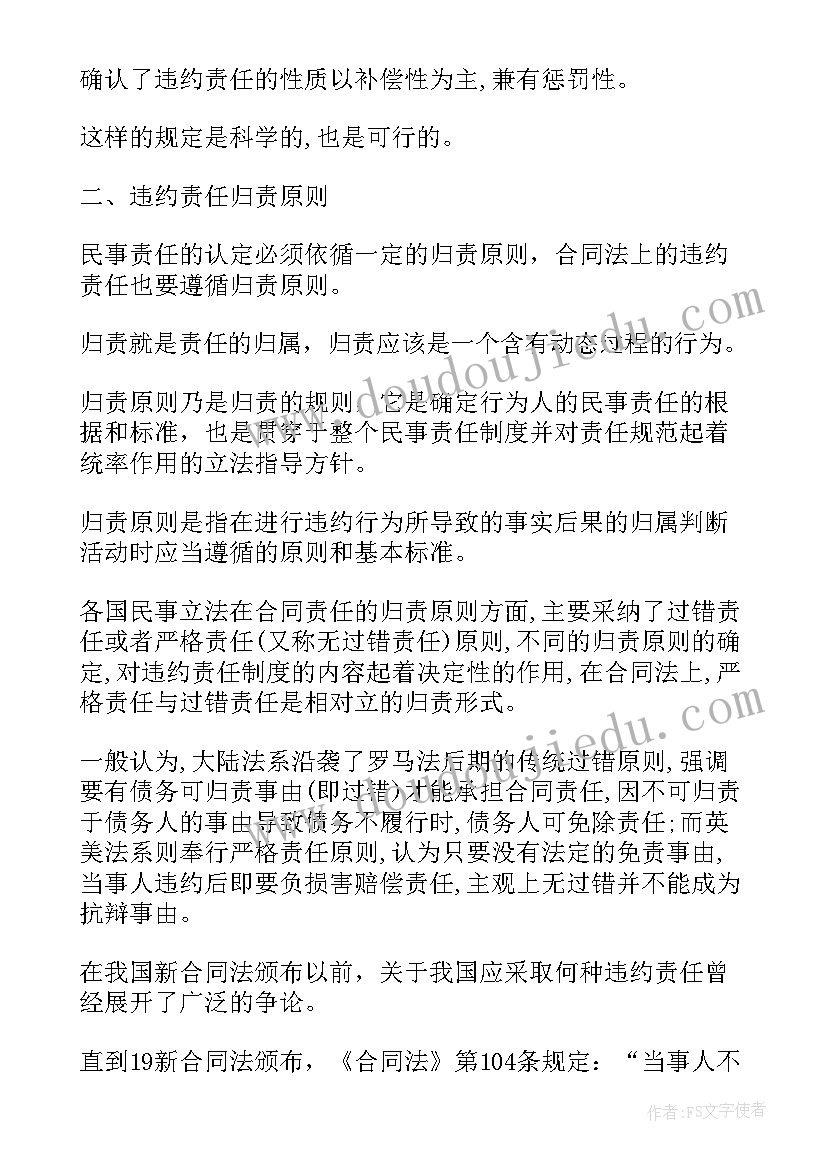 最新合同法对违约金的规定 合同法违约责任(优秀5篇)