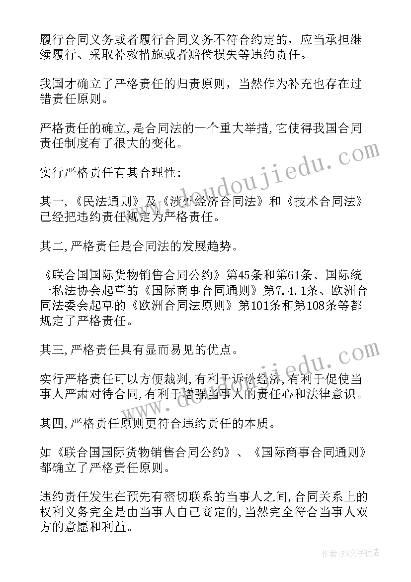 最新合同法对违约金的规定 合同法违约责任(优秀5篇)