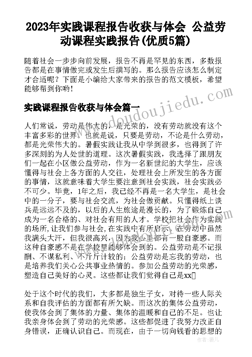 2023年实践课程报告收获与体会 公益劳动课程实践报告(优质5篇)