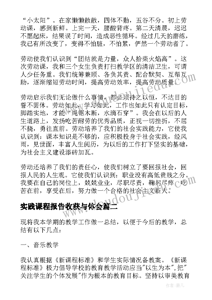 2023年实践课程报告收获与体会 公益劳动课程实践报告(优质5篇)