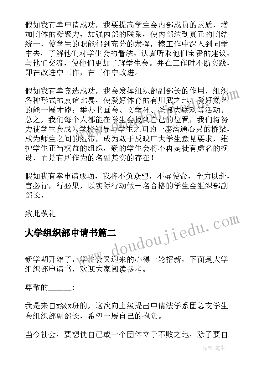 大学组织部申请书(实用5篇)