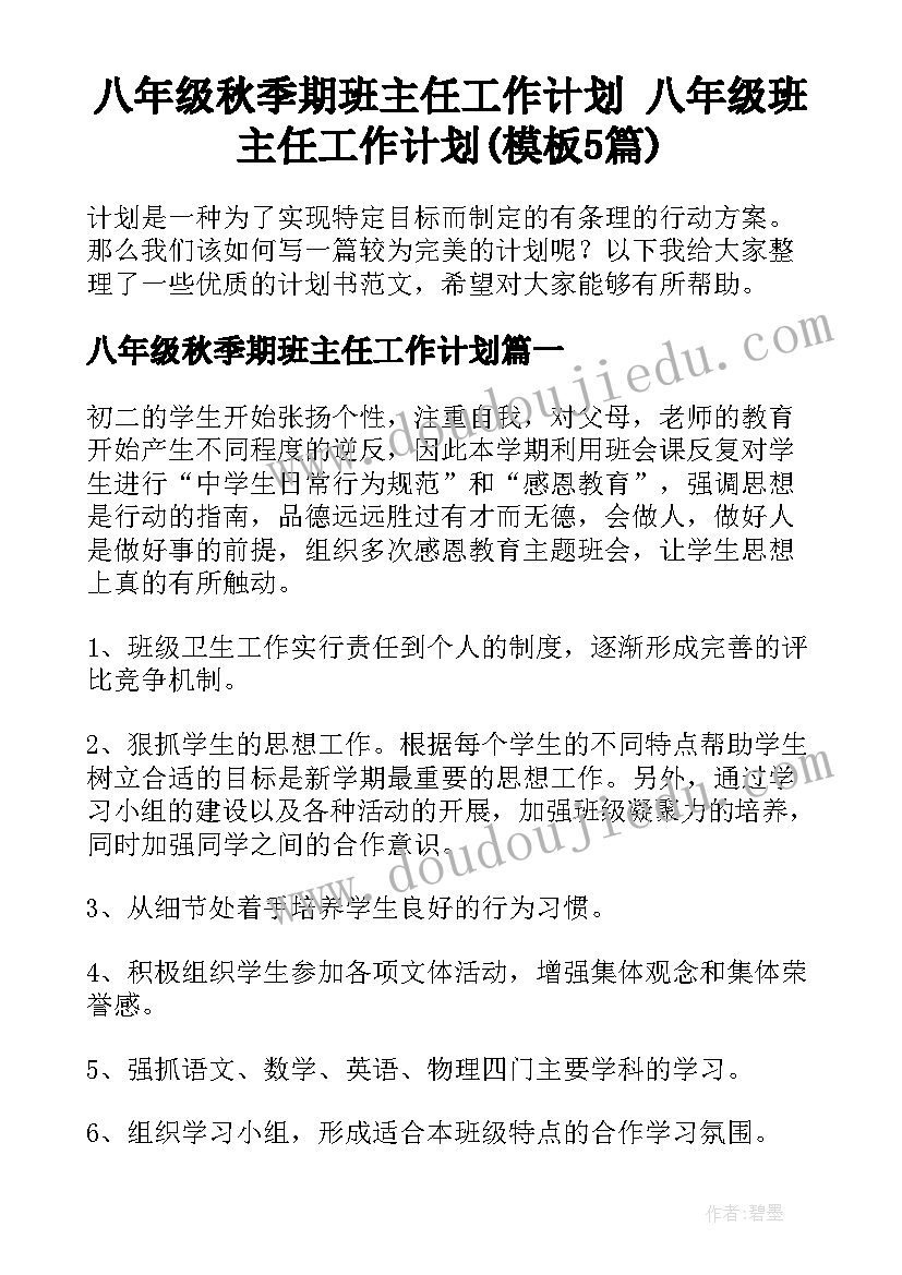 八年级秋季期班主任工作计划 八年级班主任工作计划(模板5篇)