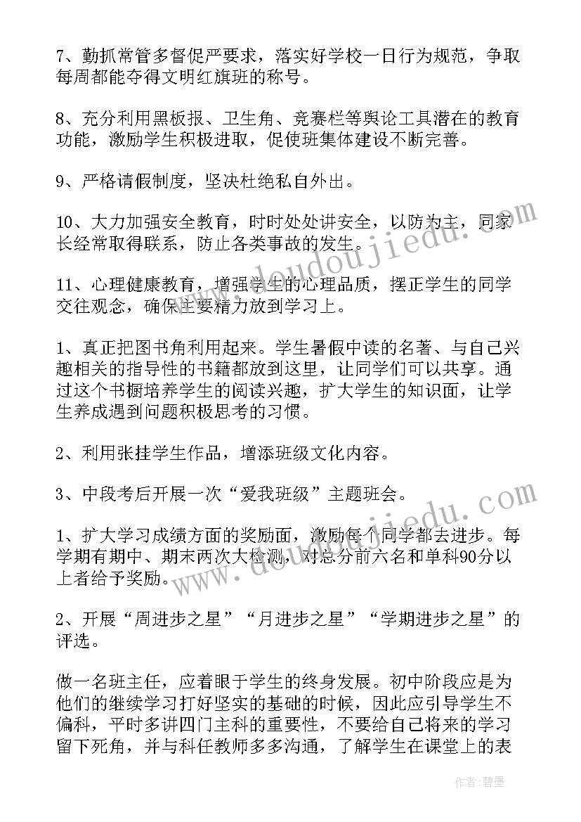 八年级秋季期班主任工作计划 八年级班主任工作计划(模板5篇)