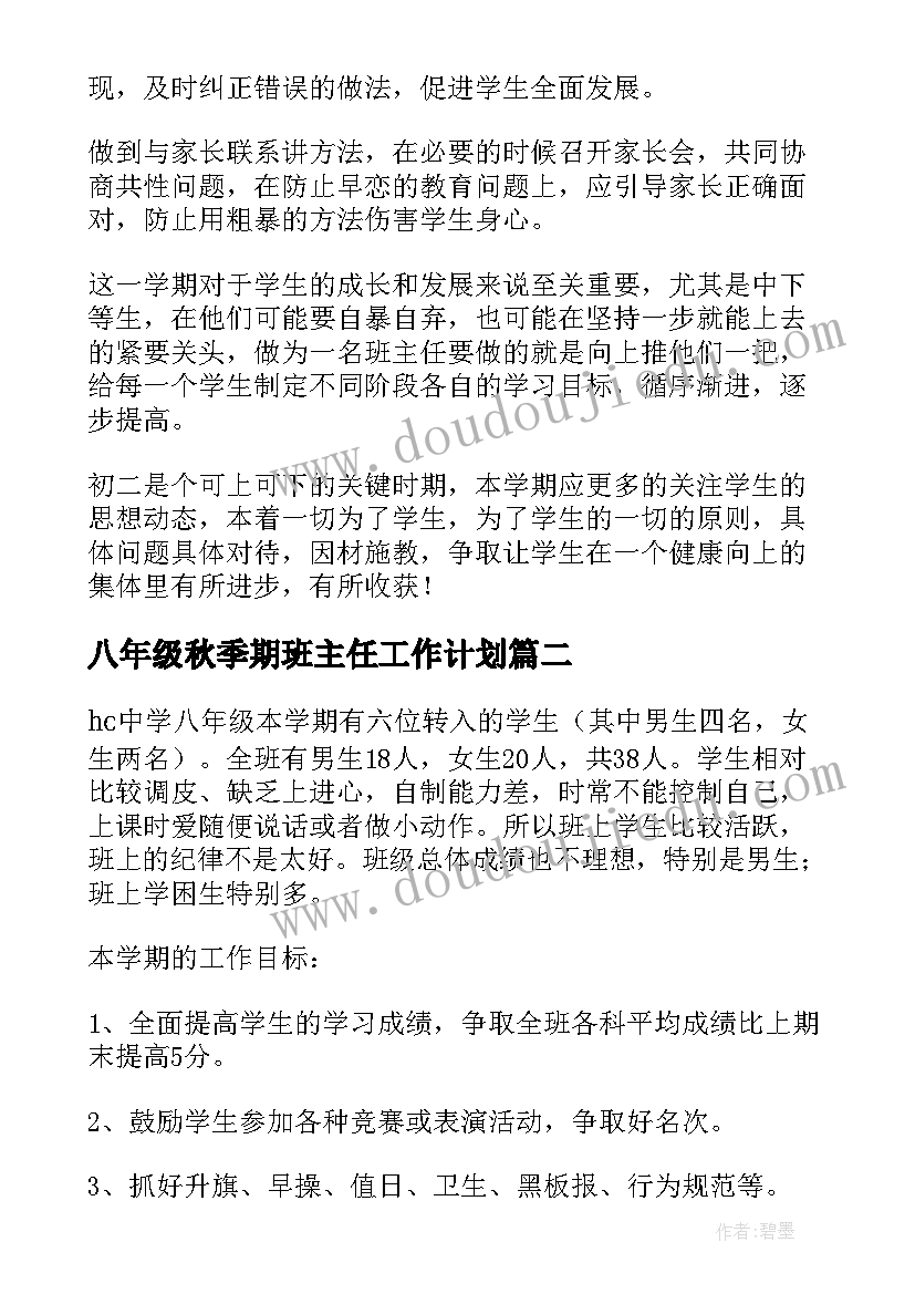 八年级秋季期班主任工作计划 八年级班主任工作计划(模板5篇)