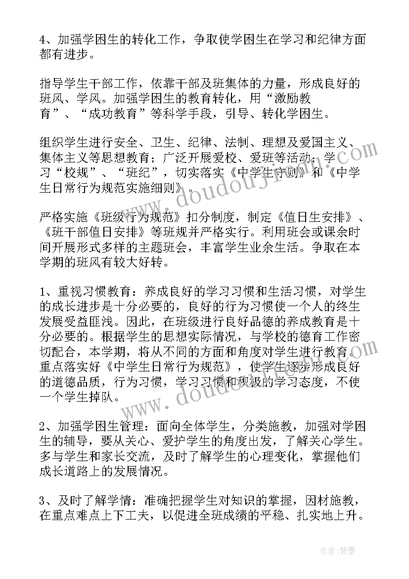 八年级秋季期班主任工作计划 八年级班主任工作计划(模板5篇)