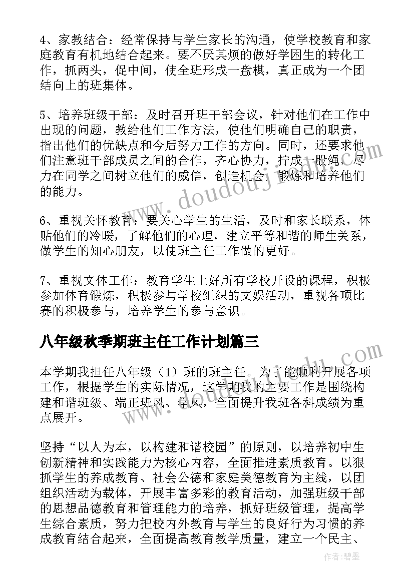 八年级秋季期班主任工作计划 八年级班主任工作计划(模板5篇)