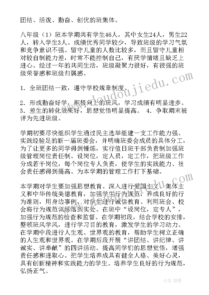 八年级秋季期班主任工作计划 八年级班主任工作计划(模板5篇)