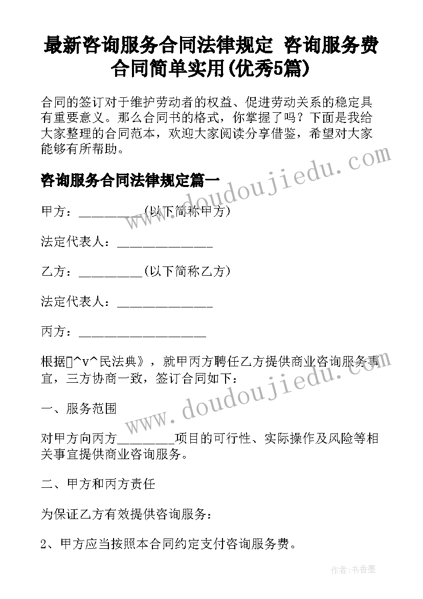 最新咨询服务合同法律规定 咨询服务费合同简单实用(优秀5篇)