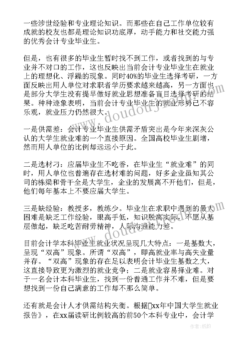 会计专业相关调研报告 会计专业调查报告十(通用6篇)