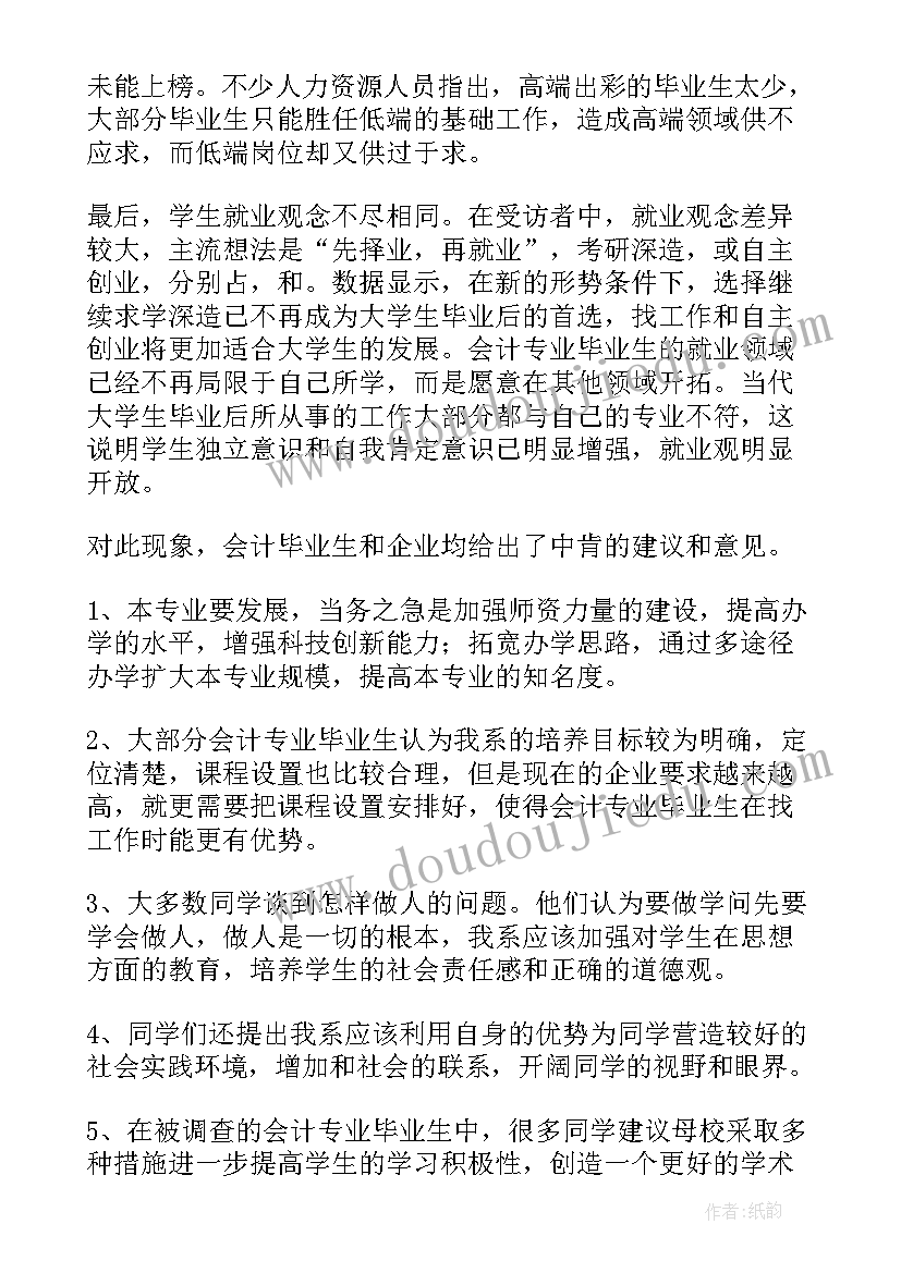 会计专业相关调研报告 会计专业调查报告十(通用6篇)