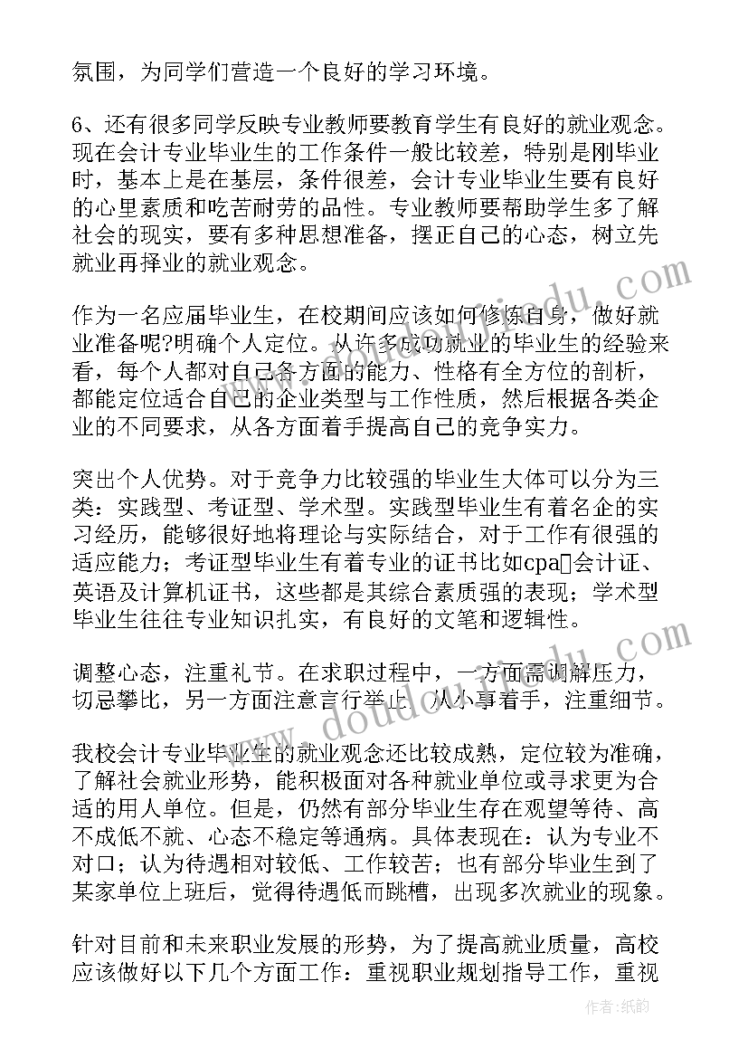 会计专业相关调研报告 会计专业调查报告十(通用6篇)