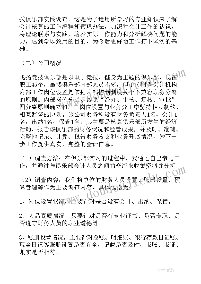 会计专业相关调研报告 会计专业调查报告十(通用6篇)