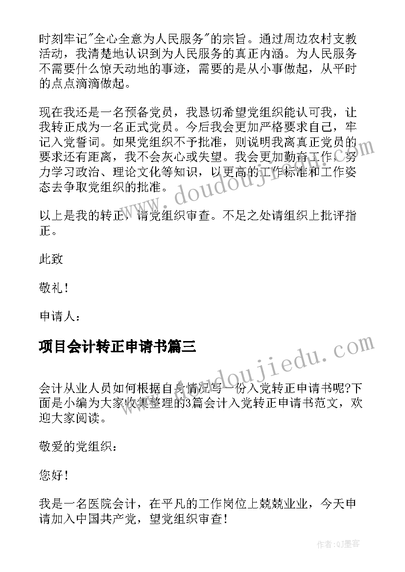 2023年项目会计转正申请书 会计转正申请书(大全5篇)