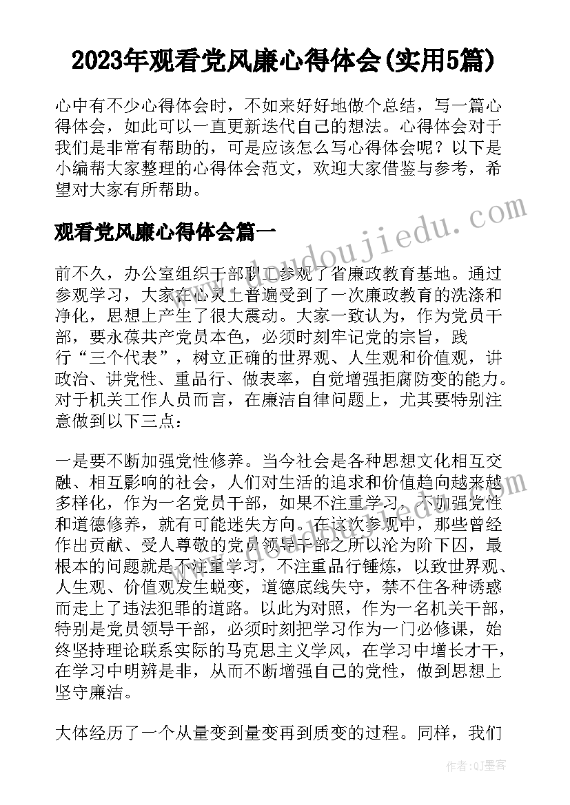 2023年观看党风廉心得体会(实用5篇)