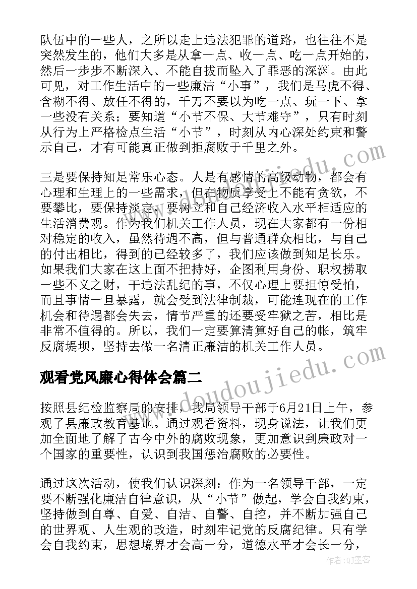 2023年观看党风廉心得体会(实用5篇)