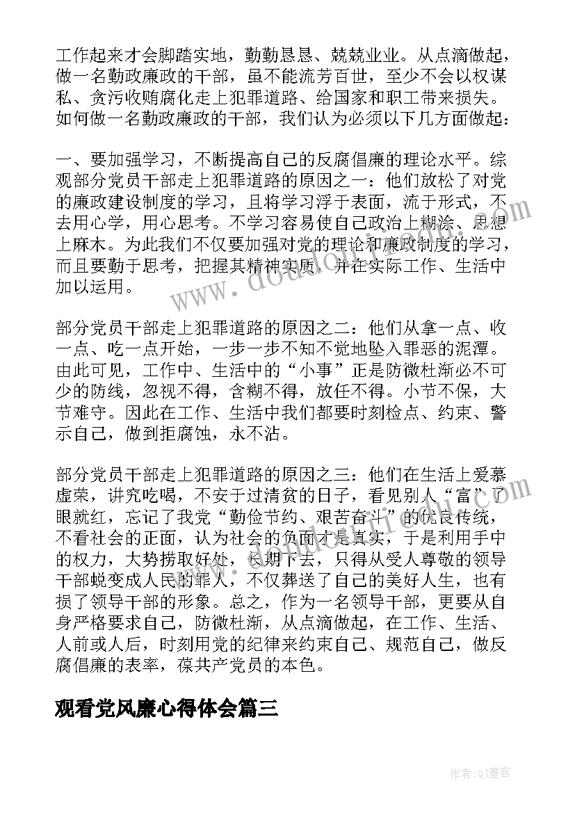 2023年观看党风廉心得体会(实用5篇)