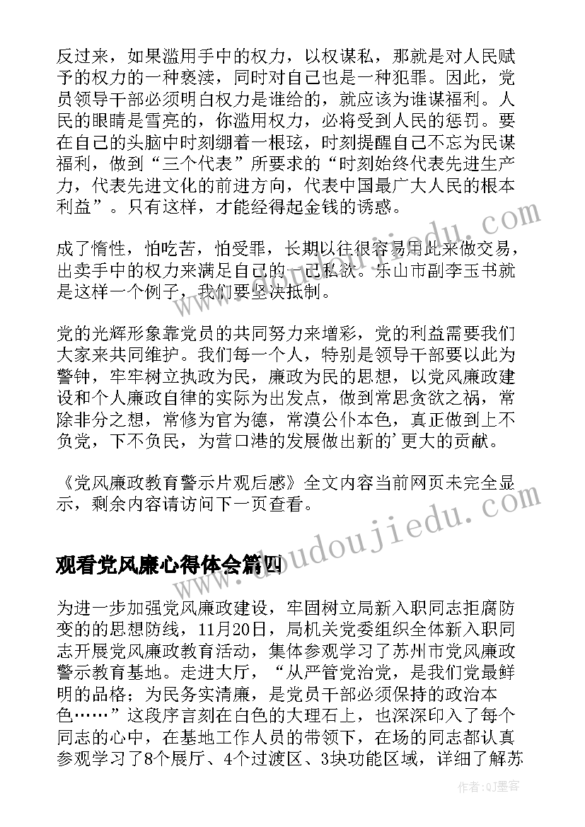 2023年观看党风廉心得体会(实用5篇)