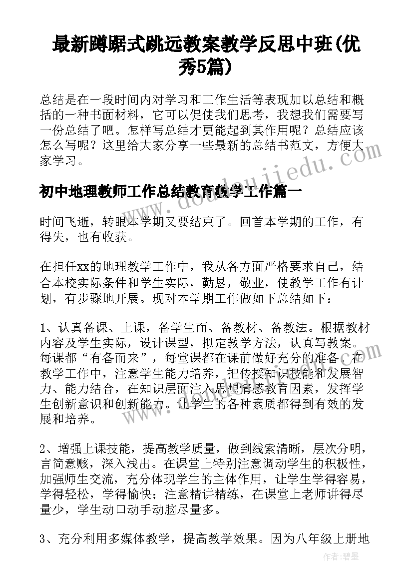 最新蹲踞式跳远教案教学反思中班(优秀5篇)