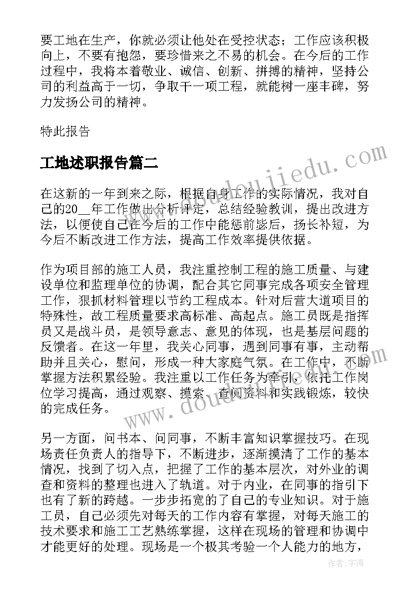 2023年工地述职报告 工地施工员述职报告(优质5篇)