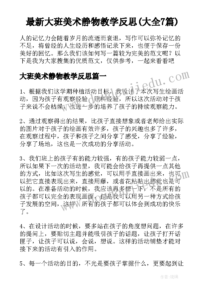 最新大班美术静物教学反思(大全7篇)