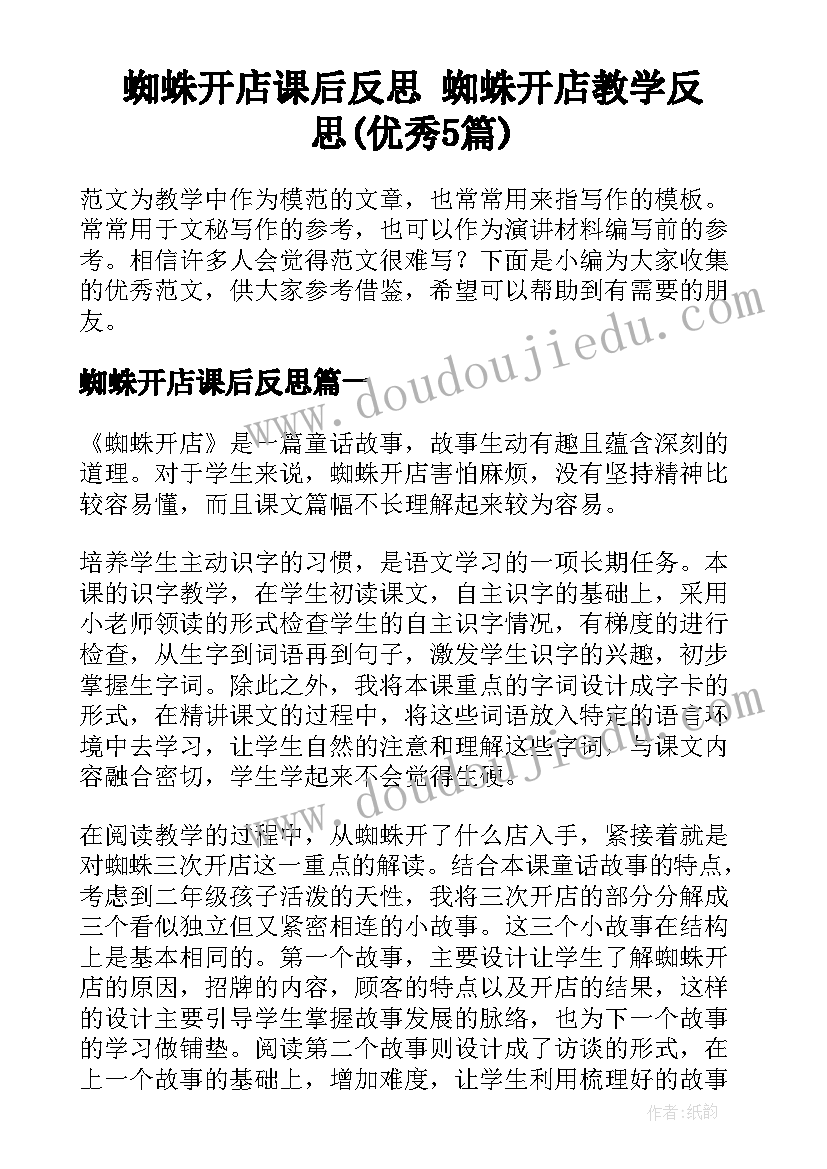 蜘蛛开店课后反思 蜘蛛开店教学反思(优秀5篇)