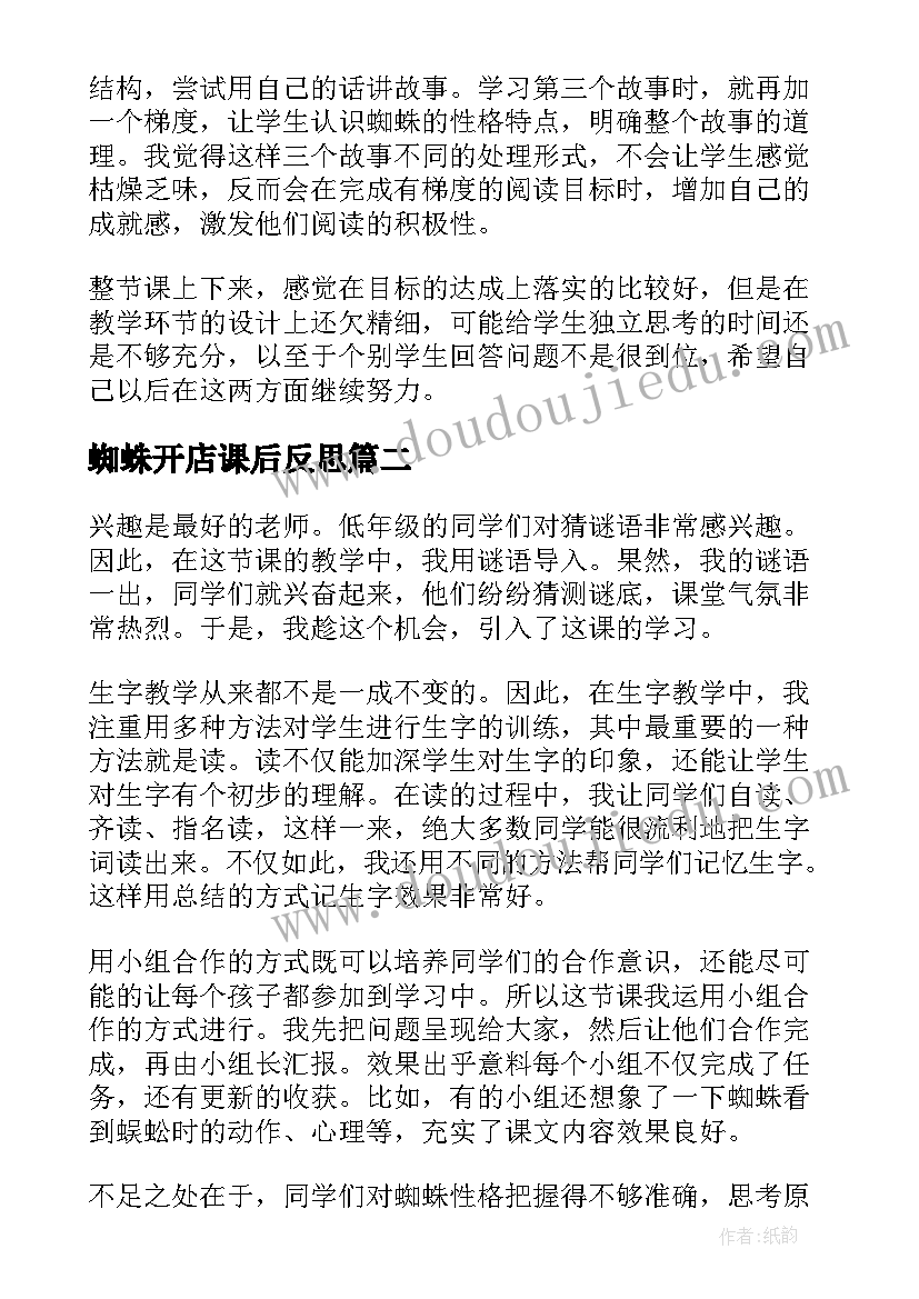 蜘蛛开店课后反思 蜘蛛开店教学反思(优秀5篇)