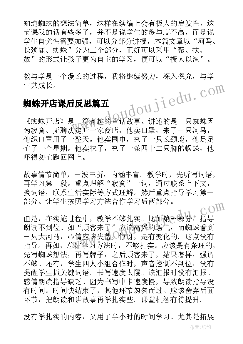 蜘蛛开店课后反思 蜘蛛开店教学反思(优秀5篇)