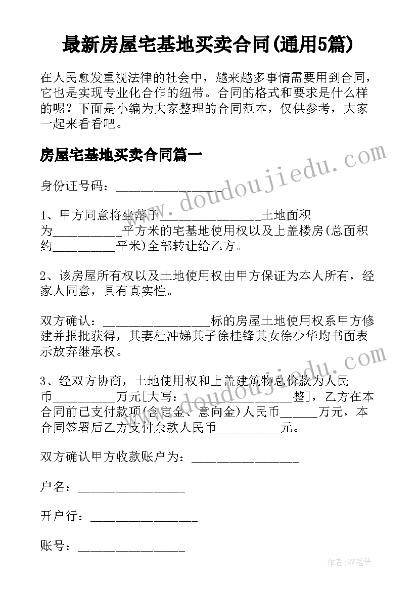 最新房屋宅基地买卖合同(通用5篇)