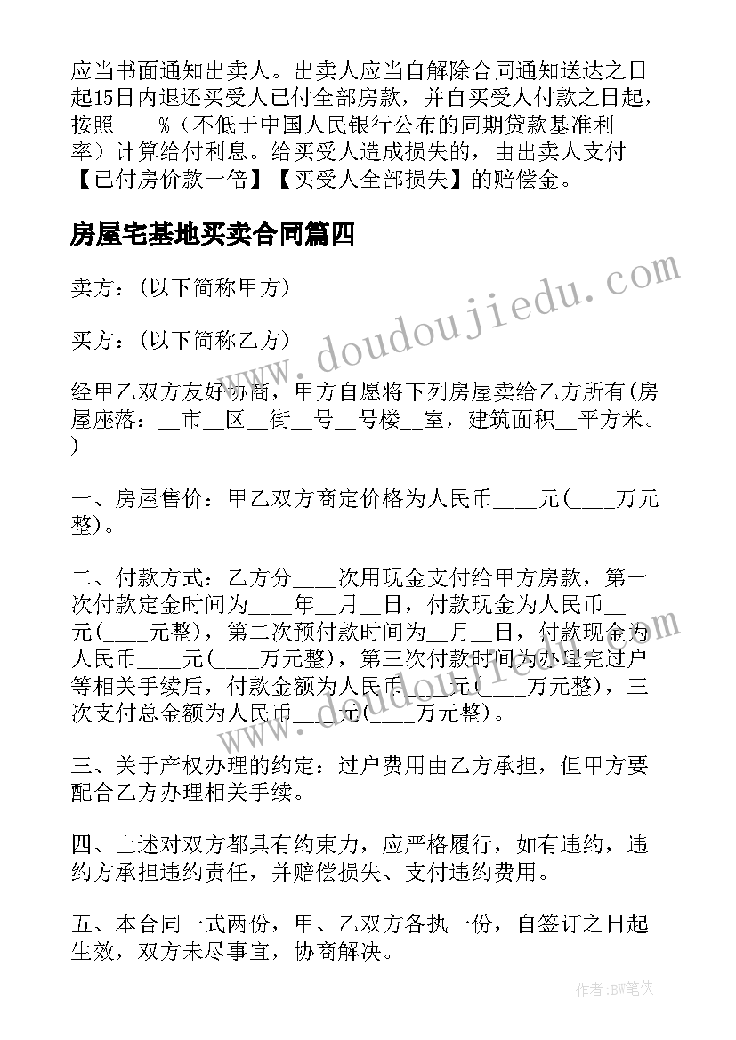 最新房屋宅基地买卖合同(通用5篇)