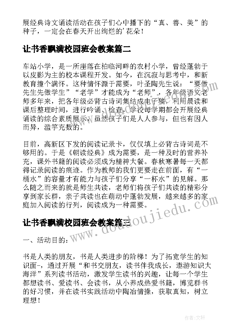 最新让书香飘满校园班会教案(优秀8篇)