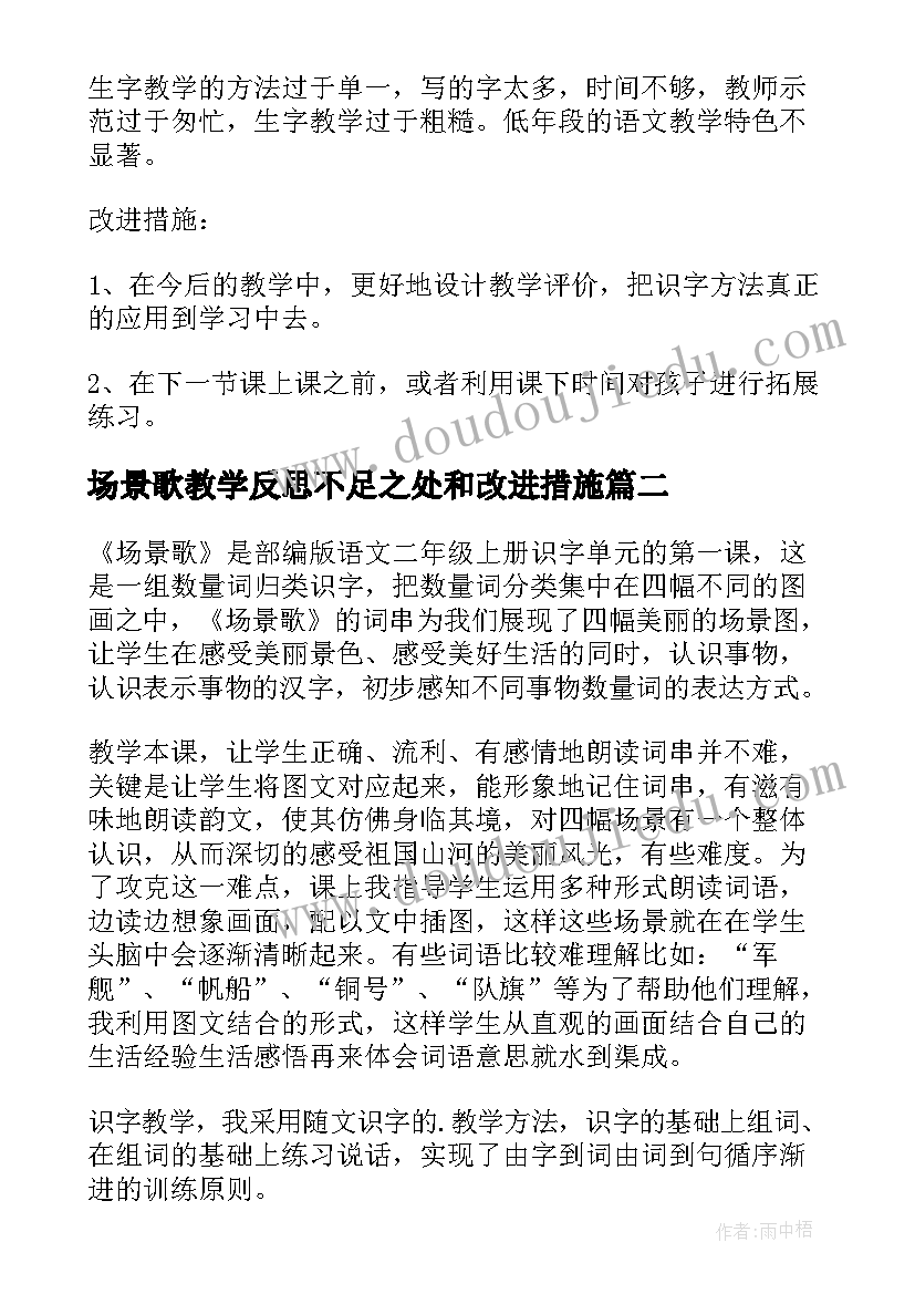 场景歌教学反思不足之处和改进措施(精选5篇)