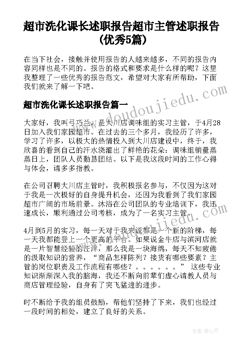 超市洗化课长述职报告 超市主管述职报告(优秀5篇)