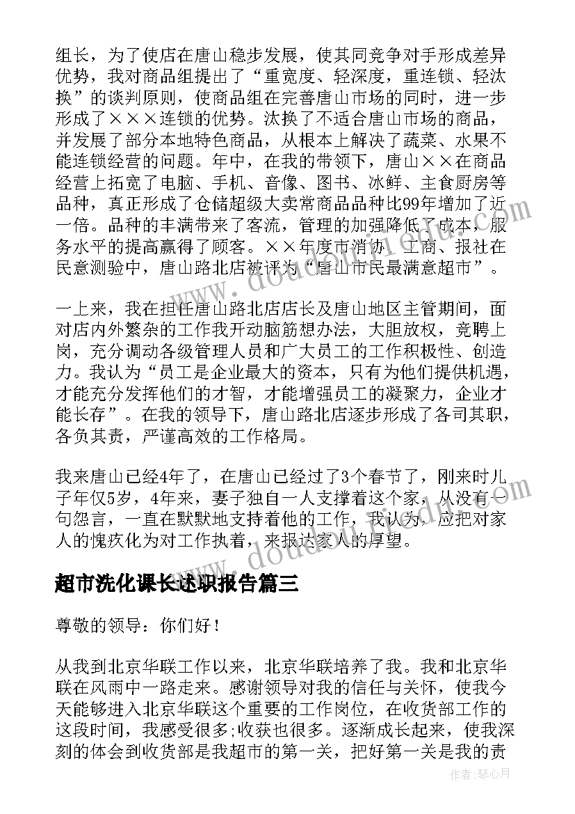 超市洗化课长述职报告 超市主管述职报告(优秀5篇)