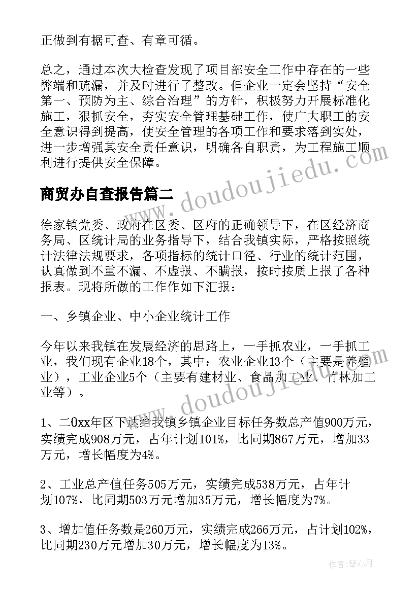 最新商贸办自查报告 商贸公司生产安全自查报告(优质5篇)