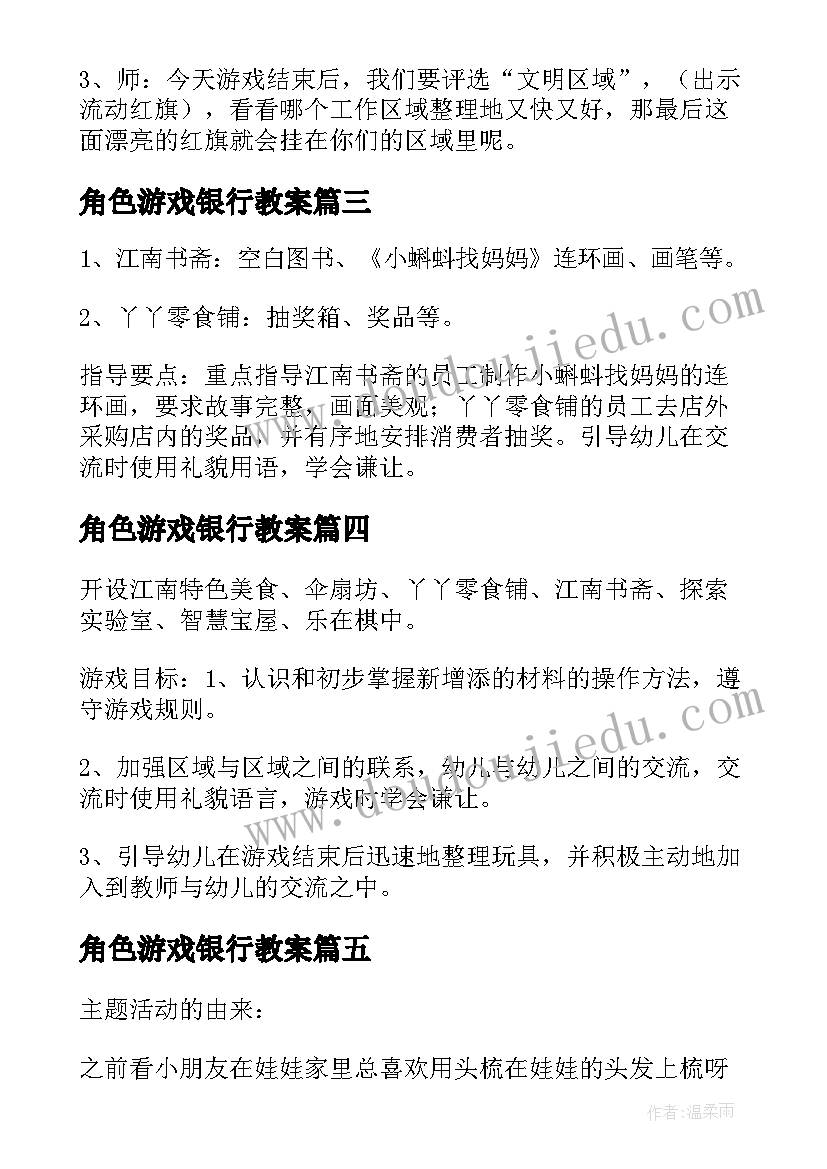 2023年角色游戏银行教案 角色游戏活动方案(优质5篇)