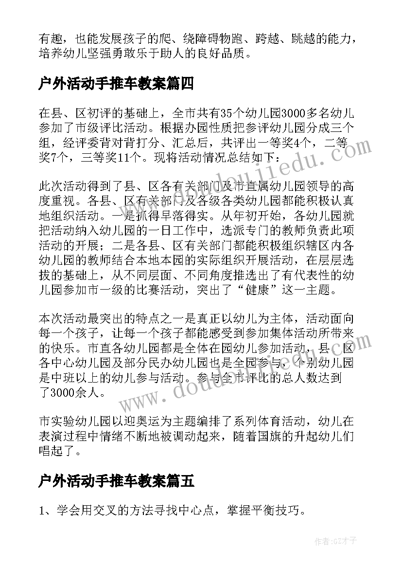 最新户外活动手推车教案(汇总7篇)