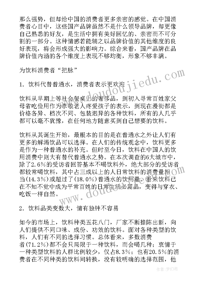 最新饮料市场调查报告总结(优质5篇)