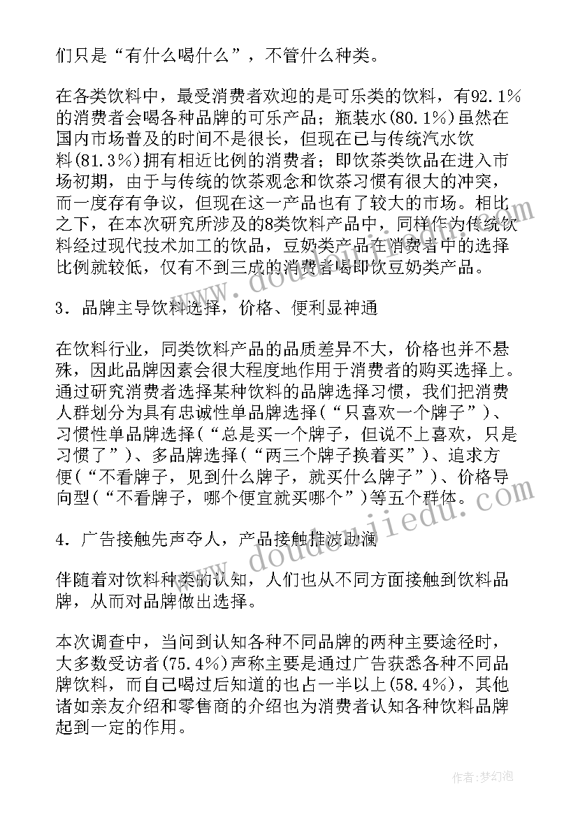 最新饮料市场调查报告总结(优质5篇)