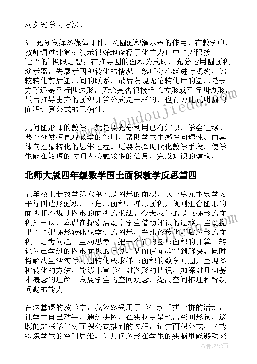 最新北师大版四年级数学国土面积教学反思 圆的面积教学反思(汇总10篇)